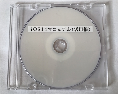 iOS14　マニュアル（活用編）（DVD版）