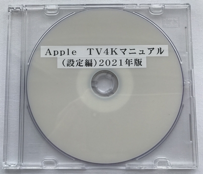 Apple TV 4K　マニュアル（設定編）2021年版（DVD版）