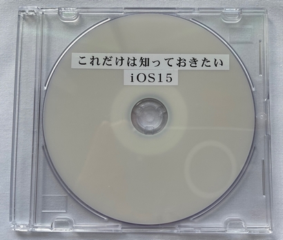���ꂾ���͒m���Ă�������iOS15�iDVD�Łj