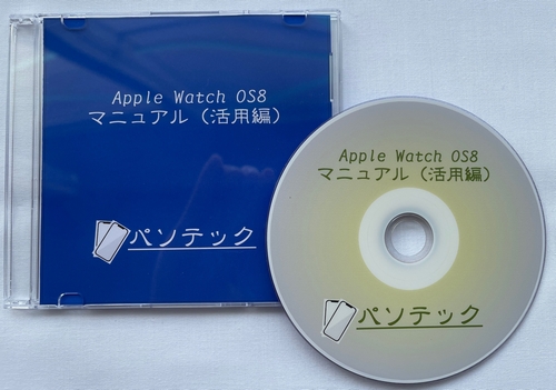 Apple Watch OS8　マニュアル（活用編）（DVD版）