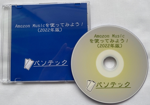 Amazon Musicを使ってみよう！（2022年版）（DVD版）