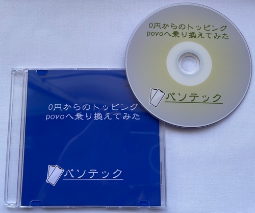0�~����̃g�b�s���O povo�֏�芷���Ă݂��iDVD�Łj