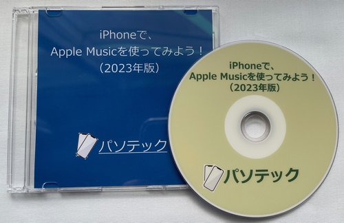 iPhoneで、Apple Musicを使ってみよう！（2023年版）（DVD版）