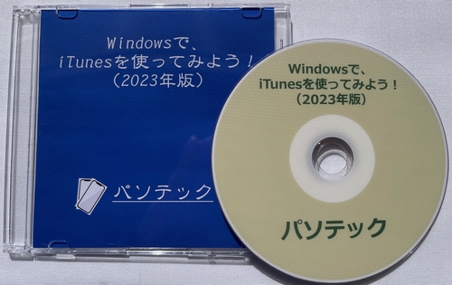 Windows�ŁAiTunes���g���Ă݂悤�I�i2023�N�Łj�i�_�E�����[�h�Łj