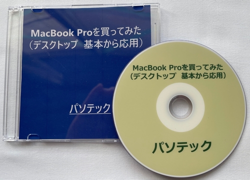 MacBook Proを買ってみた（デスクトップ　基本から応用）（DVD版）