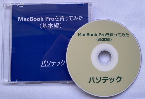 MacBook Proを買ってみた（基本編）（DVD版）