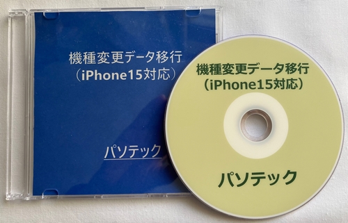 機種変更データ移行（iPhone15対応）（DVD版）