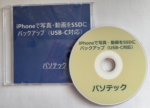 iPhoneで写真・動画をSSDにバックアップ（USB-C対応）（DVD版）