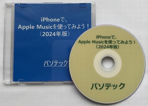 iPhoneで、Apple Musicを使ってみよう！（2024年版）（DVD版）