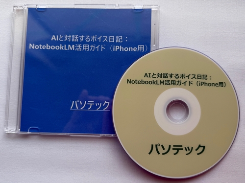 AI�ƑΘb����{�C�X���L�FNotebookLM���p�K�C�h�iiPhone�p�j�iDVD�Łj