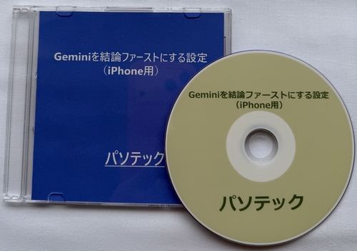 Gemini�����_�t�@�[�X�g�ɂ���ݒ�iiPhone�p�j�i�_�E�����[�h�Łj