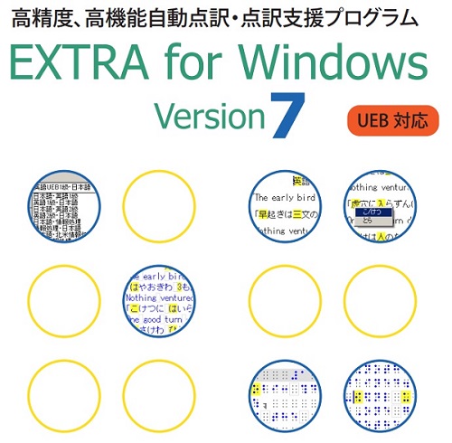EXTRA for Windows Version7(ボランティア向け追加ライセンス/EXTRA Ver6 ユーザ価格版)