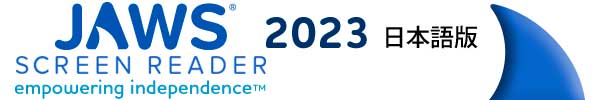 JAWS 2023 日本語版 2021からのバージョンアップ（2バージョンアップ）