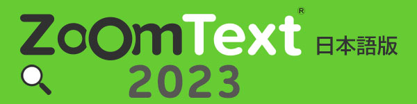 ZoomText 2023 ＋ リーダー日本語版 ※2020以前からのバージョンアップ（リーダー付き３バージョンアップ以上）