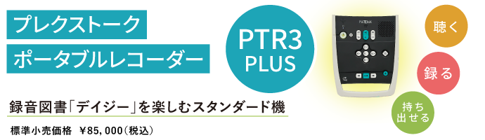 �v���N�X�g�[�N�|�[�^�u�����R�[�_�[�@PTR3PLUS